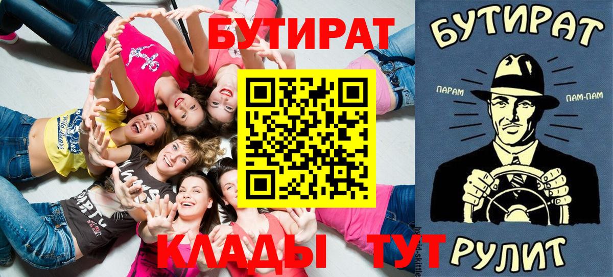 БУТИРАТ  Вход с VPN  Курганинск  БУТИРАТ 1.4BDO 